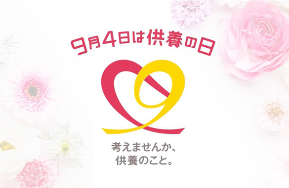 令和に生きる私たちの“供養と感謝”こころをつなぐ未来へ